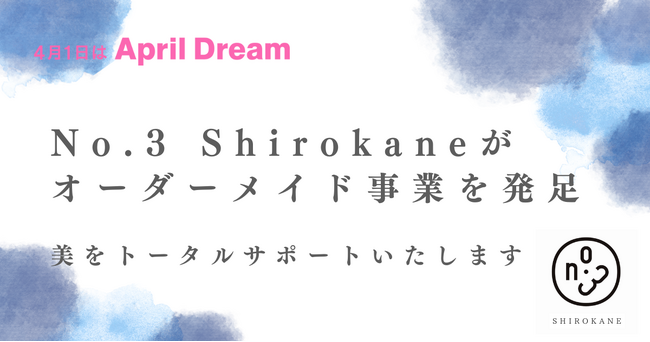 【No.3 Shirokaneの新提案】オーダーメイドファッションで「美」のトータルサポートをご提供いたします！