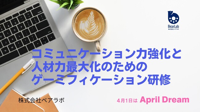 コミュニケーション力強化と人材力最大化のためのゲーミフィケーション研修を刷新