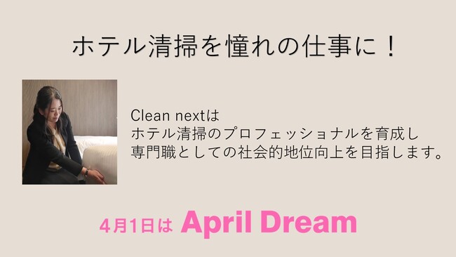 ホテル清掃への想いから起業し、海外展開
