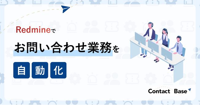 Redmineでお問い合わせ業務を自動化するソリューション「Contact Base」提供開始