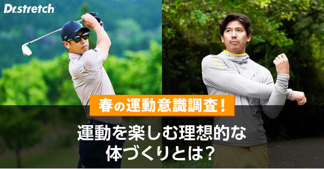 この春から体を動かしたい人は全年齢で85%以上！ストレッチ専門店Dr.stretchが「春の運動意識調査」を実施