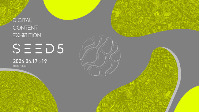 アイデアの種が見つかる、デジタルコンテンツの展示会『SEED5』開催！