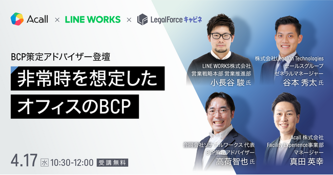 BCP策定アドバイザーが登壇！非常時を想定したオフィスのリスク対策ウェビナー
