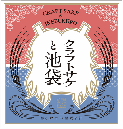 稲とアガベ×池袋の日本酒居酒屋の名店　花見に合わせたクラフトサケの祭典「クラフトサケと池袋」を開催　2024年4月5日（金）より5月12日（日）まで各店舗でクラフトサケとペアリングフードを提供