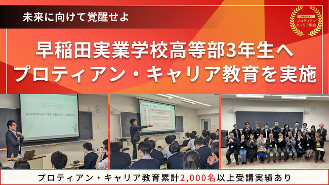 【未来に向けて覚醒せよ】早稲田実業学校高等部3年生へ対話実践型プロティアン・キャリア教育を実施