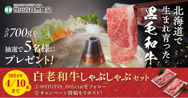 3/29(金)肉の日より、世田谷自然食品が豪華「白老和牛しゃぶしゃぶセット」プレゼントキャンペーンを実施中！