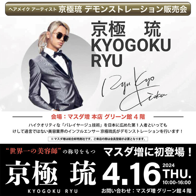 2024年4月16日、世界一の称号を持つ京極琉が「マスダ増デモンストレーション販売会」に参加させていただきます！