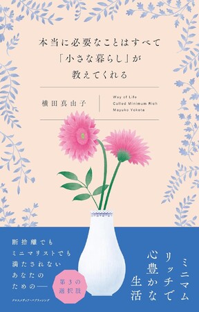 「上質なものを少しだけ」持つ軽やかで心豊かな暮らしとは？『本当に必要なことはすべて「小さな暮らし」が教えてくれる』4月2日発売