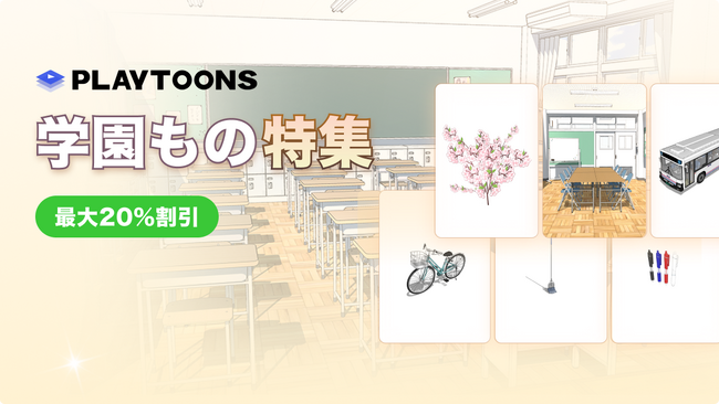 最大20％OFF！WEBTOON・出版向けオリジナル3D背景素材、「入学シーズン！学園もの」のセール開催