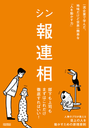 【なぜ、あの人はいつも仕事で評価されるのか？】リクルート・ライフネット生命の元・人事トップが普遍的なビジネスコミュニケーションを解説した『シン報連相』本日発売！