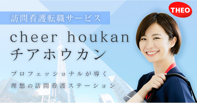 【テオ株式会社】訪問看護師の未来を拓く新サービス「cheer houkan」を開始！