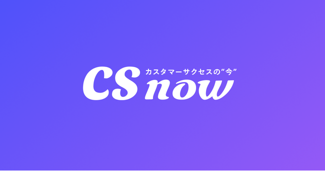 株式会社UPDATA、カスタマーサクセス情報を発信するCS向けメディア「CS NOW」をリリース
