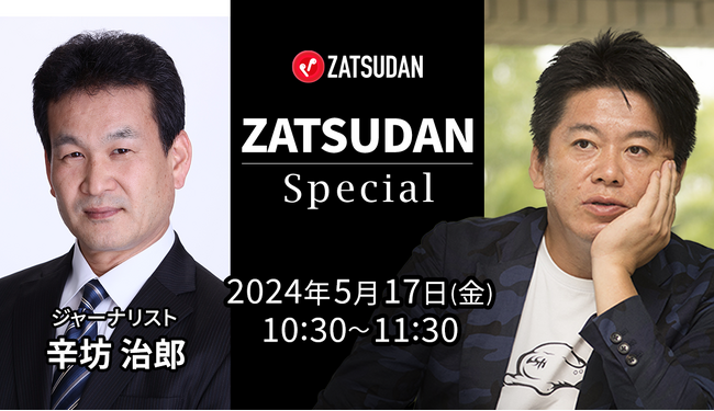 【ZATSUDAN】「堀江 貴文氏 × 辛坊 治郎氏」 オンラインイベントのお知らせ