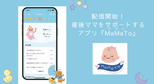 産後ママのメンタル不調に寄り添う。夜泣きや母乳、同じ悩みをもつママと相談ができる「MaMaTo」4月2日より本格配信スタート！