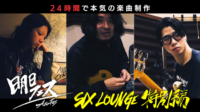【フジテレビ】24時間で新曲制作！新感覚音楽ドキュメンタリー『明日フェス～明日までに新曲つくってくださいってお願いしたら曲が良すぎたのでフェスにしちゃいます～』