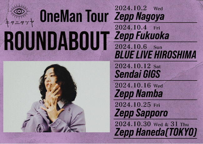 キタニタツヤ、全国ツアー「One Man Tour “ROUNDABOUT”」の開催を発表。