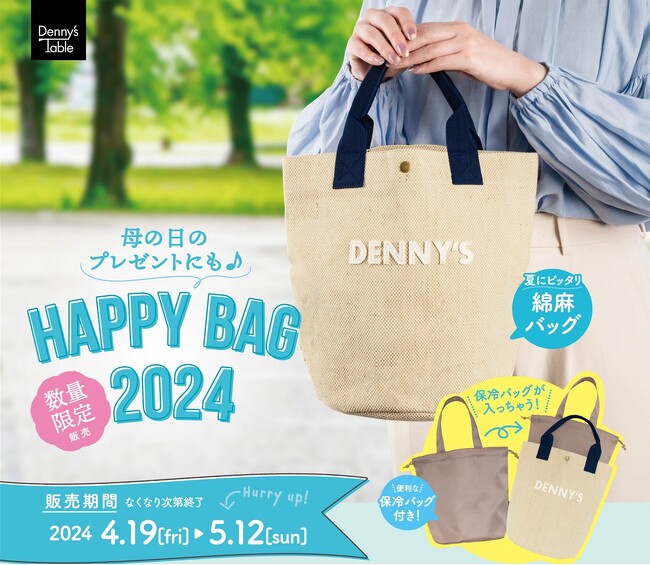 お得なクーポンがいっぱい！デニーズオリジナル「HAPPY BAG 2024」4月19日（金）～5月12日（日）期間限定販売