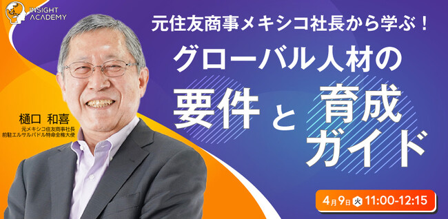 【元住友商事メキシコ社長から学ぶ！】グローバル人材の要件と育成ガイド｜4/9(火)11時開催