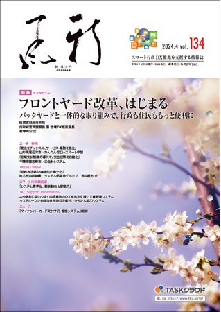 地方公共団体向け情報誌『新風（かぜ）』4月号発行
