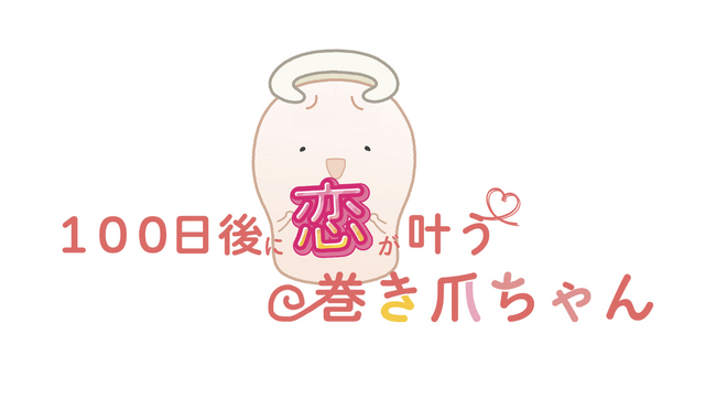 巻き爪ちゃんと一緒に”巻き爪治療”の大切さを学ぶ100日間！SNS企画「100日後に恋が叶う巻き爪ちゃん」4月2日(火)より100日間毎日動画投稿を開始
