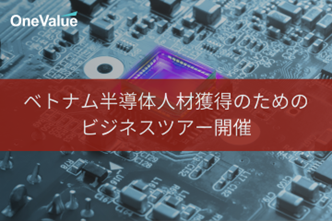 ベトナム半導体人材獲得のためのオーダーメイド式ビジネスツアー実施のお知らせ