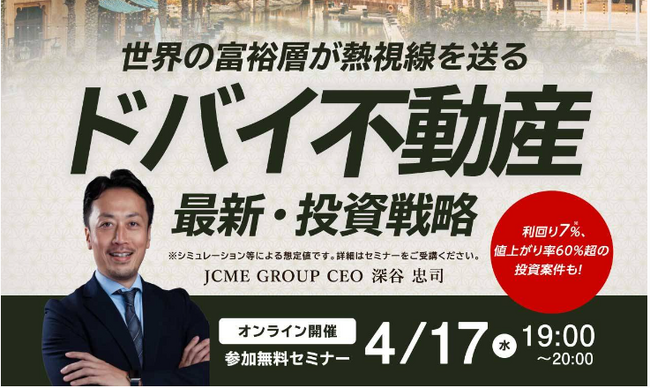 幻冬舎ゴールドオンライン共同主催「ドバイ不動産投資戦略セミナー」