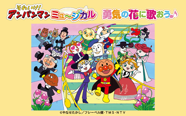 それいけ！アンパンマン　ミュージカル「勇気の花に歌おう♪」北海道＜帯広・札幌公演＞2024年7月開催決定！