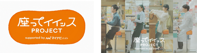 『マイナビバイト』による新プロジェクト「座ってイイッス PROJECT」始動！スタッフ専用イスを開発し、実店舗で試験導入。プロジェクト動画も公開