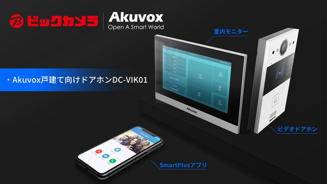 「戸建て向けドアホンDC-VIK01」をビックカメラグループで販売開始！