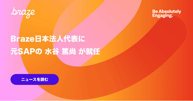 Braze日本法人代表に元SAPの 水谷 篤尚 が就任