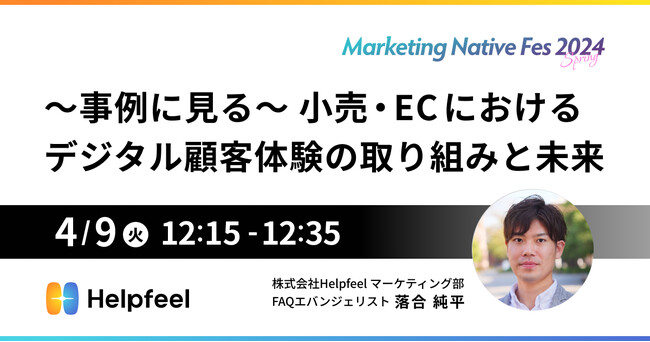 Helpfeelが「Marketing Native Fes 2024 Spring」にて、小売・EC業界のデジタル顧客体験事例を紹介