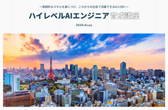 港区立産業振興センター「ハイレベルAIエンジニア育成講座」2024年6月開講