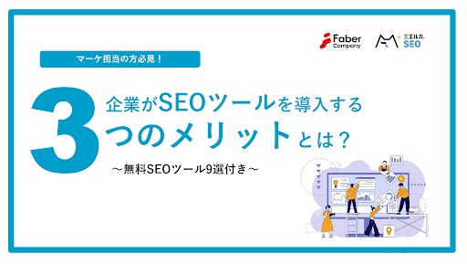 【無料公開】「企業がSEOツールを導入する3つのメリット」をホワイトペーパーにまとめました。