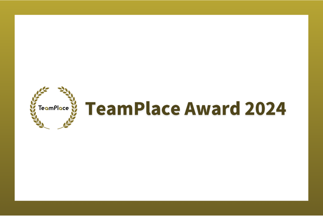 「日本一自分らしく働ける場所」を表彰する『TeamPlaceアワード 2024』本日より、エントリー開始