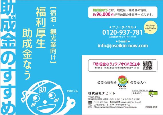 【4/2より】小冊子「宿泊・観光業界向け 必ず知るべき福利厚生情報」2024年3月版のリリースを開始しました【助成金なう】