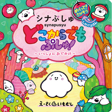 大人気テレビ番組「シナぷしゅ」の人気コーナー「どこからでもぷしゅ！」が楽しいめくりしかけの絵本になって登場！
