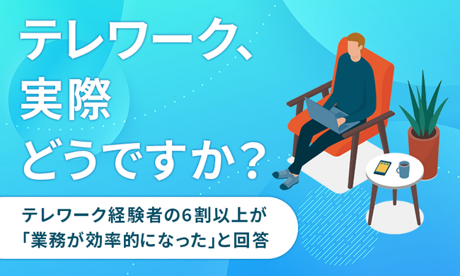 【テレワーク、実際どうですか？】テレワーク経験者の6割以上が「業務が効率的になった」と回答