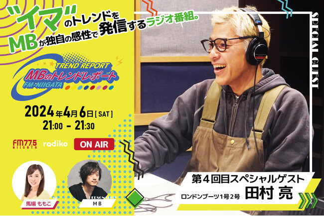 FM-NIIGATAラジオ新番組「MBのトレンドレポート」第4回目のスペシャルゲストはロンドンブーツ1号2号・田村亮さん