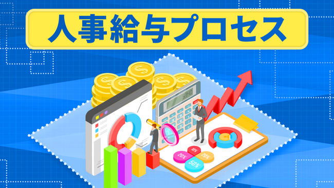 簿記・会計が無料で学べるCPAラーニングが「人事給与プロセス（全4回）」講座を新規公開！