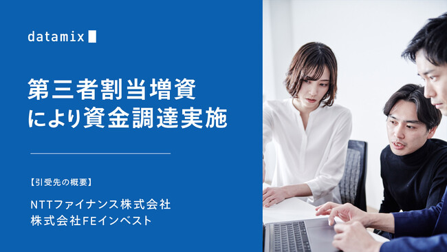 ［データミックス］第三者割当増資により総額122百万円の資金調達を実施