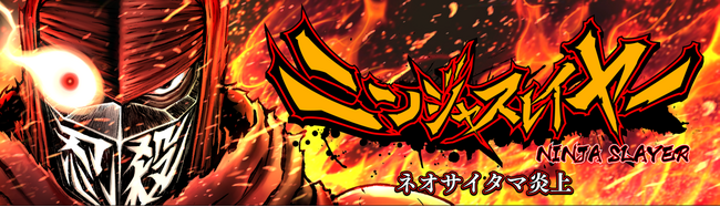 大人気コミック＆ノベル『ニンジャスレイヤー』のゲーム化が決定！　KADOKAWA Game LinkageとABCアニメーションが行うインディーゲームプロジェクト第1弾タイトルとして世界に向けて発信！