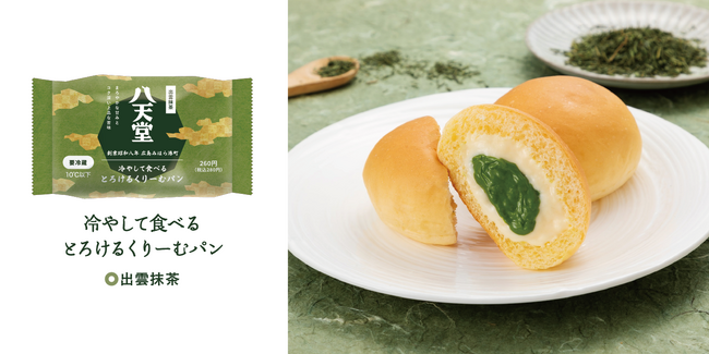 2024年春“長期熟成抹茶”で進化して再登場！「冷やして食べるとろけるくりーむパン 出雲抹茶」4月2日(火)～全国のファミリーマートで限定発売