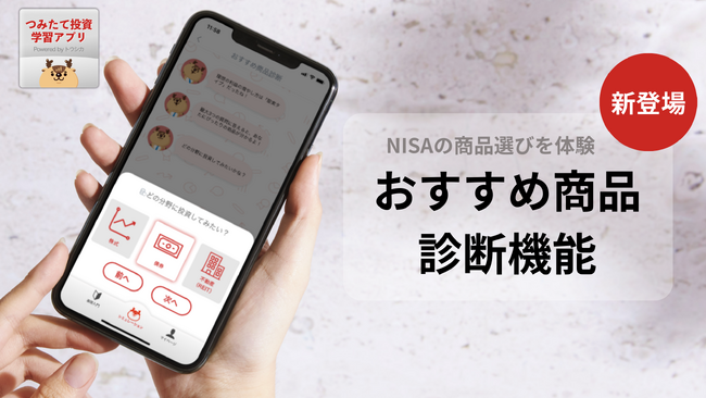 野村ホールディングスとの共同開発アプリ「つみたて投資学習アプリPowered by トウシカ」が、NISAに特化した「おすすめ商品診断機能」を新たに追加
