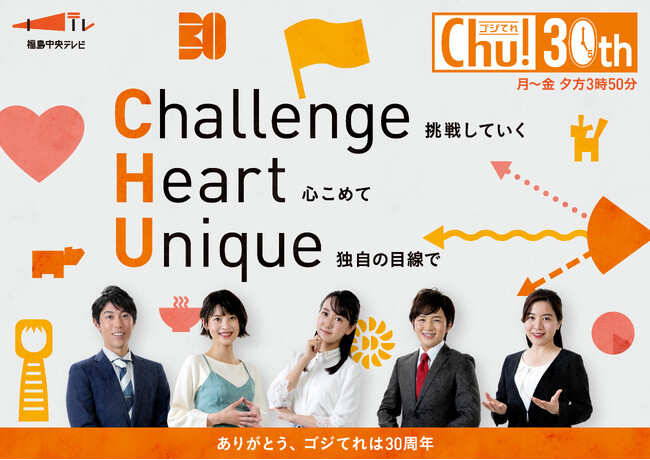 福島中央テレビ 夕方情報ワイド番組「ゴジてれ」は30周年