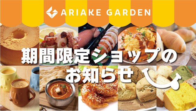 年間450件以上！「有明ガーデン」期間限定ショップ・食品催事のお知らせ（2024年4月）