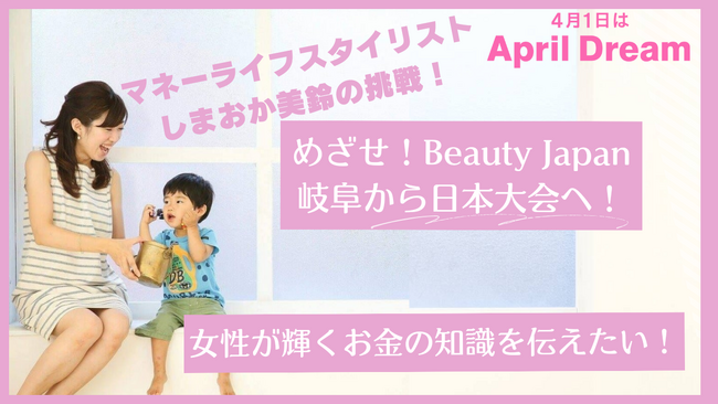 岐阜から日本全国へ！ママ・ファイナンシャルプランナーが「社会で美しく活躍する女性を発掘する大会BeautyJapan」でグランプリを目指し、女性が輝くお金の知識を日本全国へ届けます！
