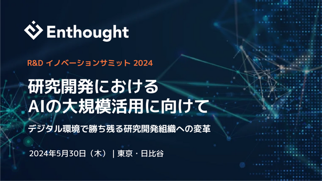 科学研究開発のDXを支援するエンソート主催 研究開発におけるAIの大規模活用に向けて「R&D イノベーションサミット 2024」開催
