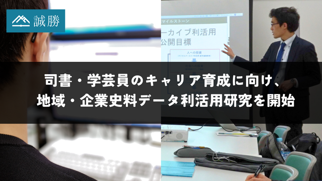誠勝、司書・学芸員志望者のキャリア教育のための地域・企業史料テキストデータ利活用研究を開始
