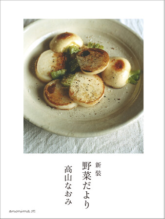 料理家・高山なおみさんの料理本の代表作『野菜だより』が新装版で発売！