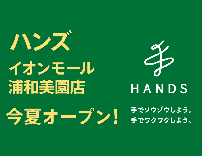 ハンズイオンモール浦和美園店が今夏オープン